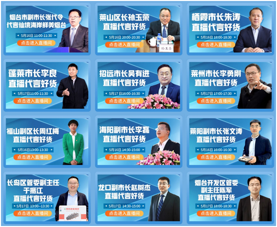 5月16日,17日,12位市县来到拼多多直播间,推介烟台好物.