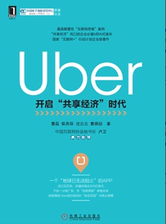 《Uber：开启“共享经济”时代》